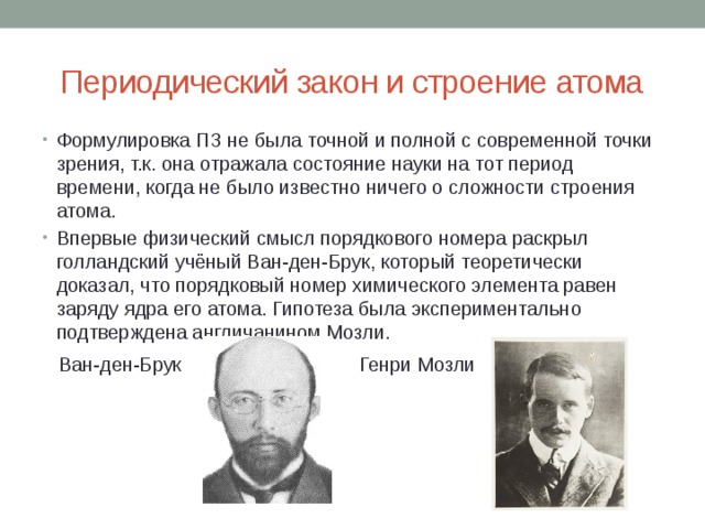 Периодический закон и периодическая система д и менделеева в свете теории строения атома презентация