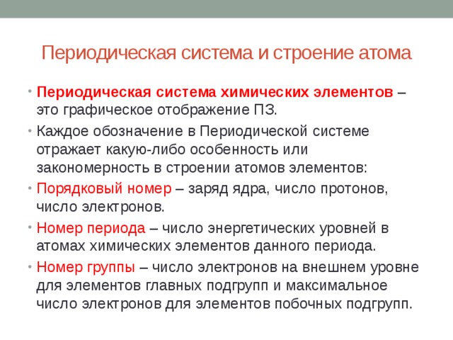 Периодический закон д и менделеева и строение атома 8 класс презентация