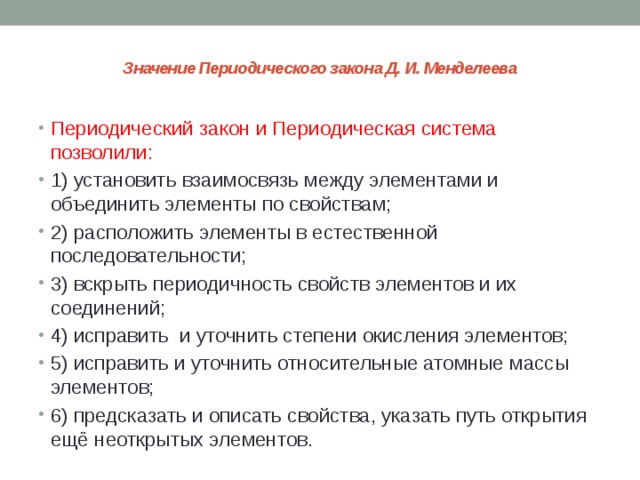 Презентация по теме значение периодического закона