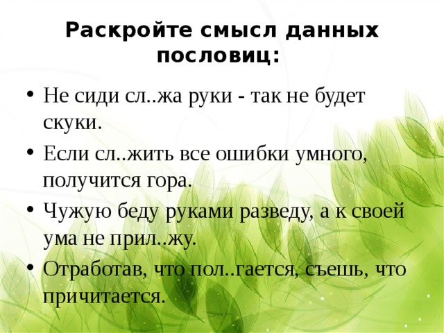 Значение пословицы без беды. Поговорка чужую беду руками разведу а свою. Поговорка на чужую беду. Чужую беду руками разведу пословица смысл. Пословица или поговорка : чужую беду руками разведу а свою беду.