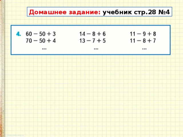 Домашнее задание: учебник стр.28 №4 