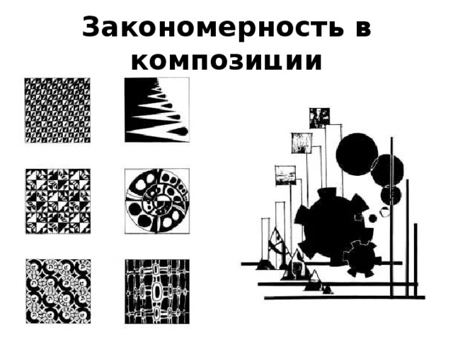 Графические направления. Ритм метр статика динамика. Пропедевтика схема основы композиции. Статика динамика нюанс контраст. Динамичная графическая композиция.