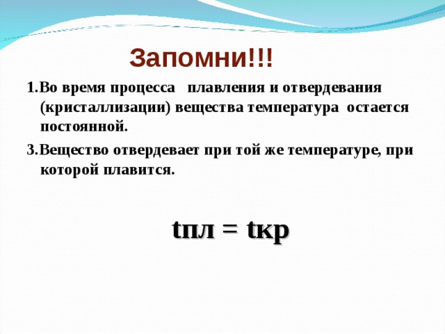 Внутренняя энергия при плавлении. Температура кристаллизации веществ. В процессе кристаллизации вещества температура. В процессе отвердевания температура вещества. В процессе плавления температура вещества.