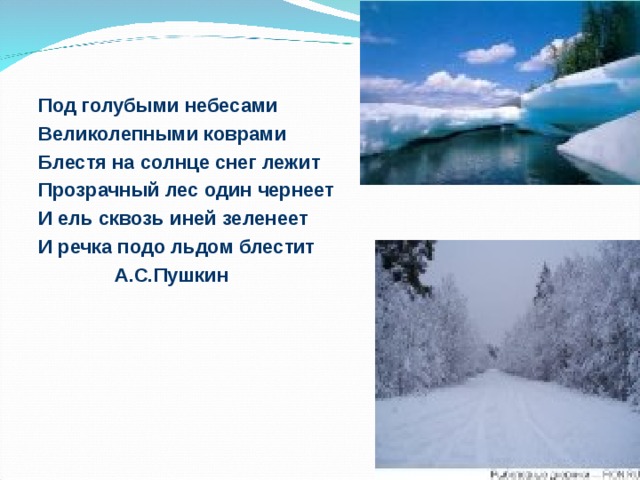 Под голубыми небесами великолепными. Под голубыми небесами великолепными коврами. Под голубыми небесами великолепными коврами блестя на солнце снег. Блестя на солнце снег лежит прозрачный лес один. Блестя на солнце, снег лежит; прозрачный лес.