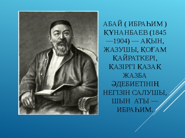 Презентация про абая кунанбаева на русском языке