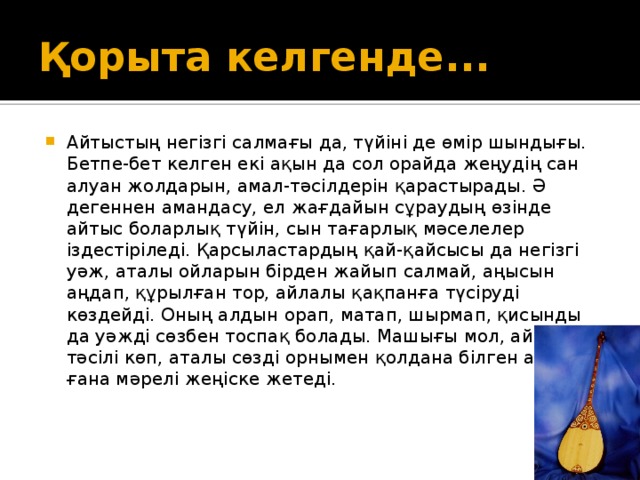 Проект на тему искусство айтыса