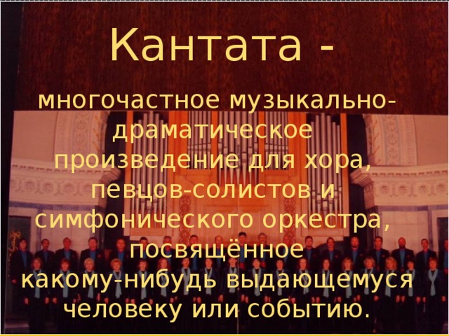 Крупное произведение для хора солистов и оркестра. Произведение для хора солистов и оркестра. Многочастное произведение для хора солистов и оркестра. Кантата музыкальное произведение. Кантата это произведение для хора и оркестра.