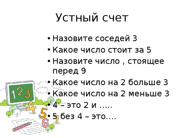 Перед 5 что стоит. Устный счет назови соседей числа. Перед каким числом стоит число 5. Перед цифрой 5 какая цифра стоит. Какое число стоит перед числом 4.