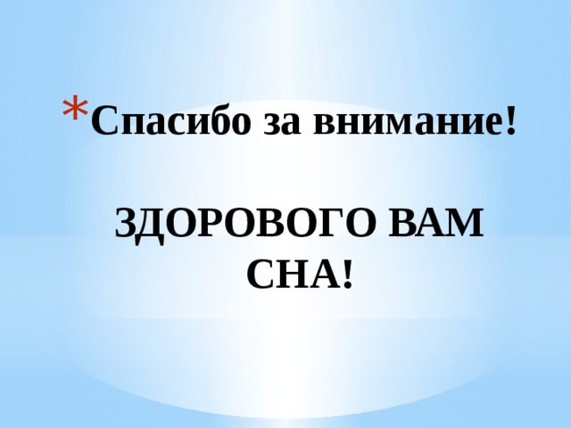 Спасибо за внимание!   ЗДОРОВОГО ВАМ СНА! 