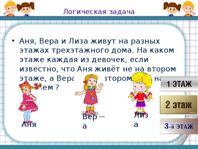 Как решать задачи про этажи 4 класс. Задачи про этаж кто на каком живет логические. Повторение 4 класса по математике. Задачи на логику про этажи для 2 класса.