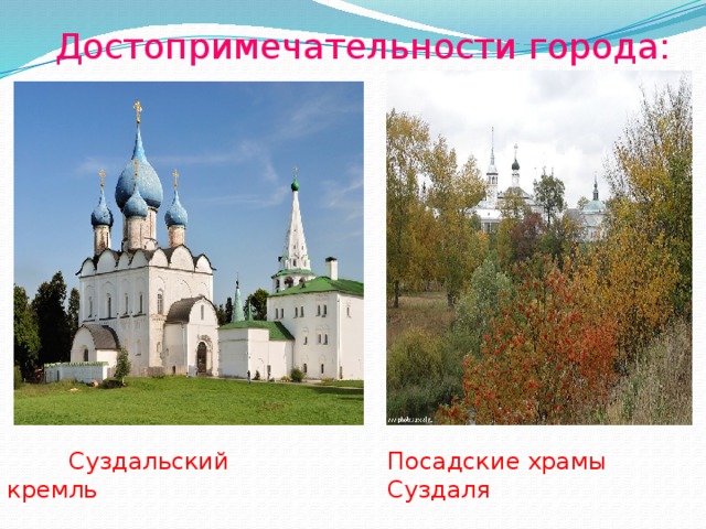 Достопримечательности города:  Суздальский кремль Посадские храмы Суздаля 