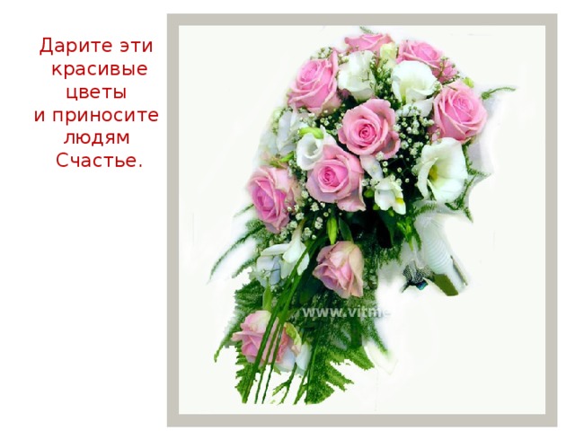 Дарите эти красивые цветы и приносите людям Счастье. 