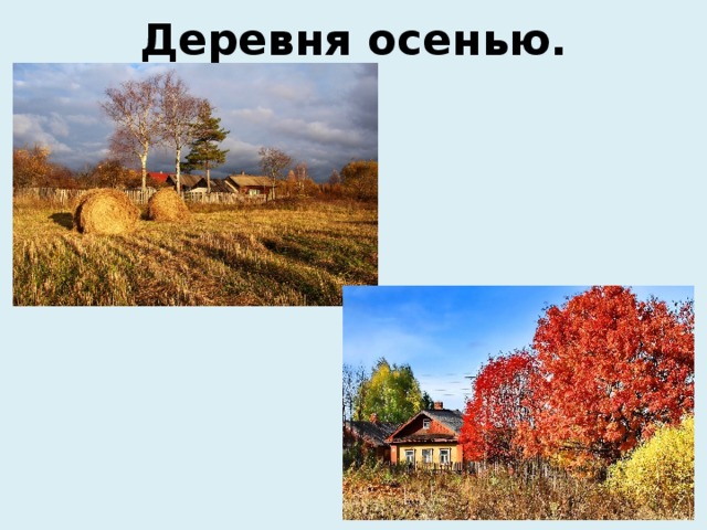 Деревня осенью. 