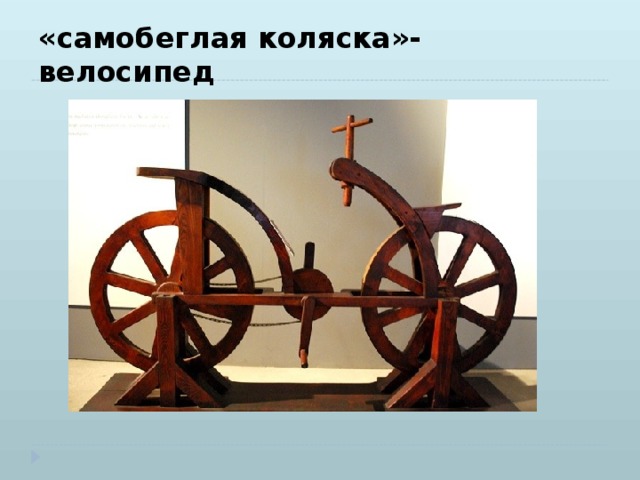 «самобеглая коляска»- велосипед 