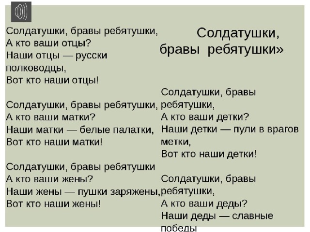 Песня солдатушки. Солдатушки бравы ребятушки. Солдатушки Браво ребятушки. Песня Солдатушки бравы ребятушки. Песня Солдатушки бравы ребятушки текст.