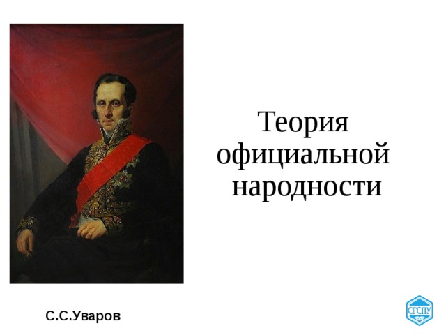 Автор официальной народности. Уваров Сергей Семенович теория официальной народности. Уваров теория официальной народности. Официальная народность Уварова. Уваров при Николае 1.