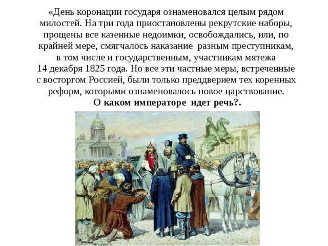 Ответ государю. Рекрутские наборы Дата. Приостановлены Рекрутские наборы Дата. Рекрутский набор 19 век. Речь при коронации.