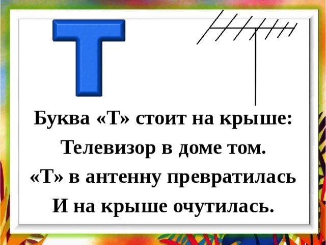 Буква и звук т и т презентация