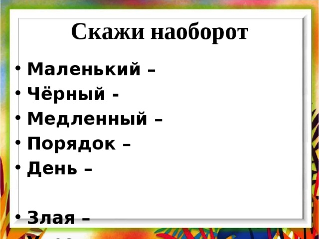 Скажи наперед