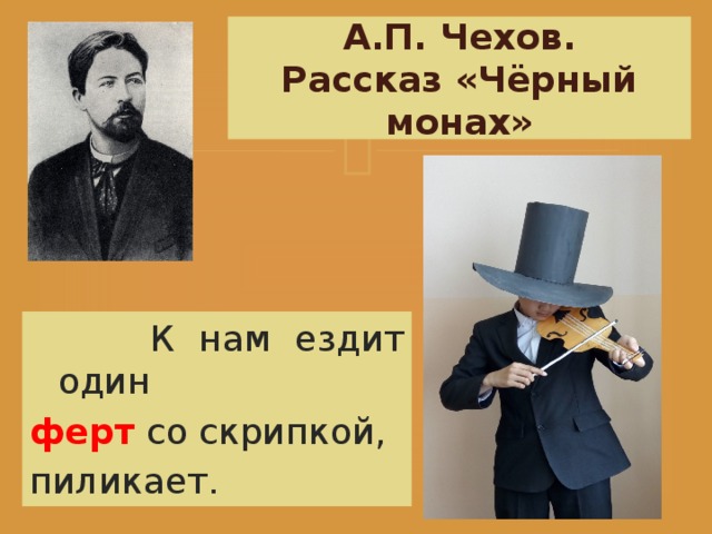 Рассказ черный. Черный монах презентация. Чёрный монах ездит к нам один Ферт. Анализ рассказа черный монах Чехов. Черный монах разбор.