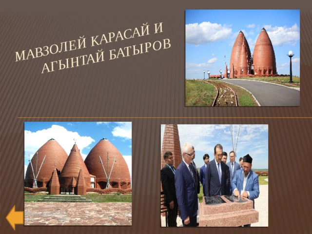 Мавзолей Карасай и  Агынтай батыров 