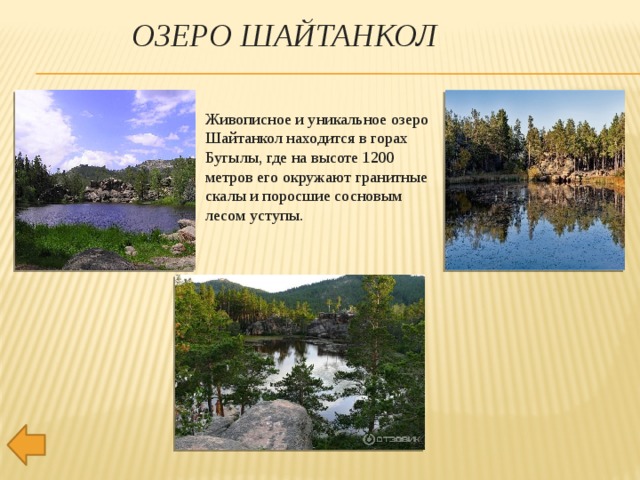 ОЗЕРО ШАЙТАНКОЛ Живописное и уникальное озеро Шайтанкол находится в горах Бугылы, где на высоте 1200 метров его окружают гранитные скалы и поросшие сосновым лесом уступы. 