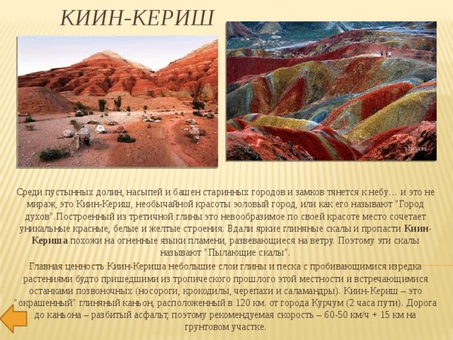 Киин-Кериш   Среди пустынных долин, насыпей и башен старинных городов и замков тянется к небу… и это не мираж, это Киин-Кериш, необычайной красоты эоловый город, или как его называют 