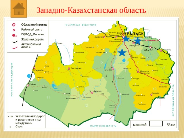 Западно-Казахстанская область 