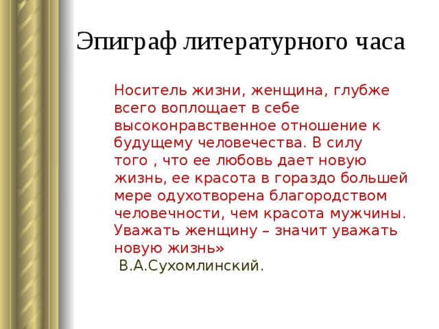 Какое значение имеет стихотворение эпиграф разговор вагоне