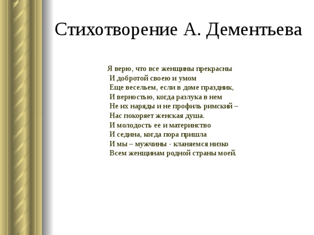 Что я знаю о стихах. Стихи Дементьева лучшие. Дементьев стихи о женщине. Стихи Дементьева короткие. Стихи Дементьева молитва.