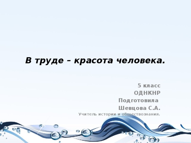 Однкнр презентация в труде красота человека презентация 5 класс однкнр