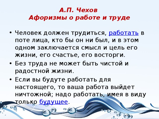 Высказывания 5 класс. Цитаты и высказывания о труде. Афоризмы о труде. Чехов о труде. Высказывания и афоризмы о труде.