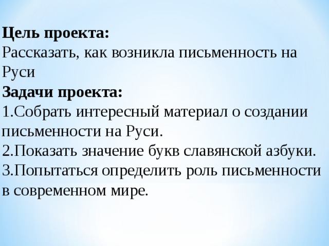 Возникновение славянской письменности на руси проект