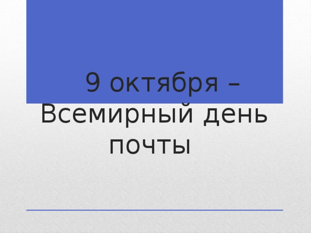  9 октября – Всемирный день почты 
