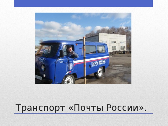 Транспорт «Почты России». 