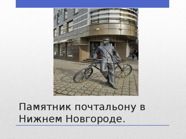 Памятник почтальону в Нижнем Новгороде. 