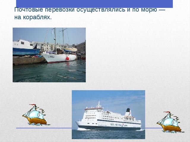 Почтовые перевозки осуществлялись и по морю — на кораблях.  