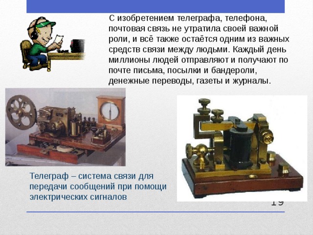 Принято считать что телеграф сочинение. Изобретение телеграфа. Изобретение электричества Телеграф телефон. С днём телеграфа.