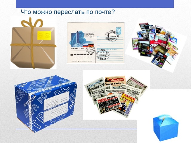 Что можно переслать по почте?  