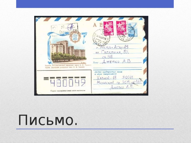 Письмо. 