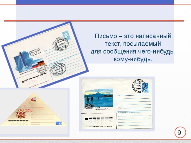 Письмо – это написанный текст, посылаемый для сообщения чего-нибудь кому-нибудь.   