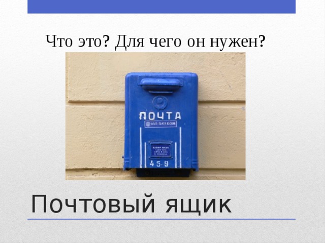 Что это? Для чего он нужен? Почтовый ящик 