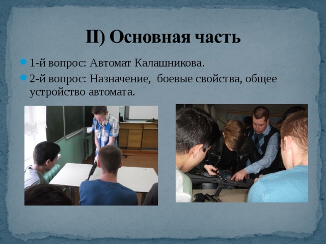 1-й вопрос: Автомат Калашникова. 2-й вопрос: Назначение, боевые свойства, общее устройство автомата.   