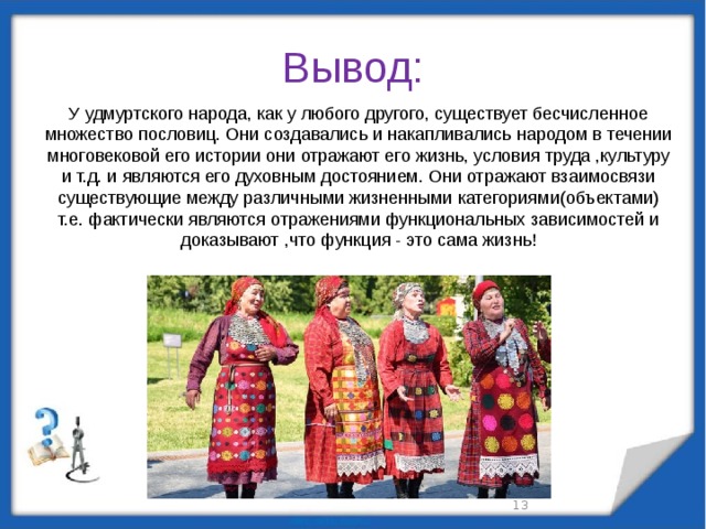 Вывод народ. Удмуртские поговорки. Удмуртские пословицы. Удмуртские пословицы и поговорки о труде. Удмуртские пословицы и поговорки.