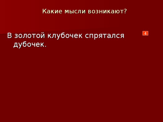 В золотой клубочек спрятался дубочек