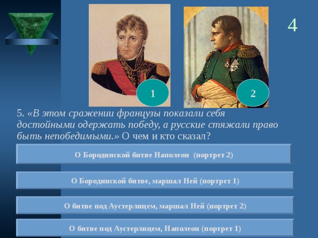 Значение одержанных побед. Французы показали себя достойными одержать победу а русские. Наполеон русские достойны быть непобедимыми. Русские стяжали право быть. Русские стяжали право быть непобедимыми.