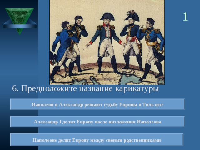 На схеме подписан город где был заключен мир между наполеоном и александром 1