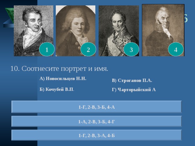 Соотнесите портрет и героя которому он соответствует. Соотнеси портрет с именем писателя. Отечественная война соотнесение портретов и имен. Соотнеси автора и портрет 4 класс. Соотнесите портрет к правильному варианту.