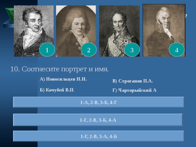 Соотнесите портреты. Соотнесите портреты с историческими личностями. Соотнеси портрет и имя автора. Соотнеси портрет писателя и его фамилию.. Соотнеси портреты писателей с фамилиями.