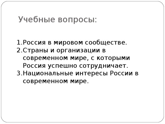 Презентация россия в мировом сообществе обж 9 класс